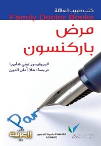 مرض باركنسون : كتب طبيب العائلة